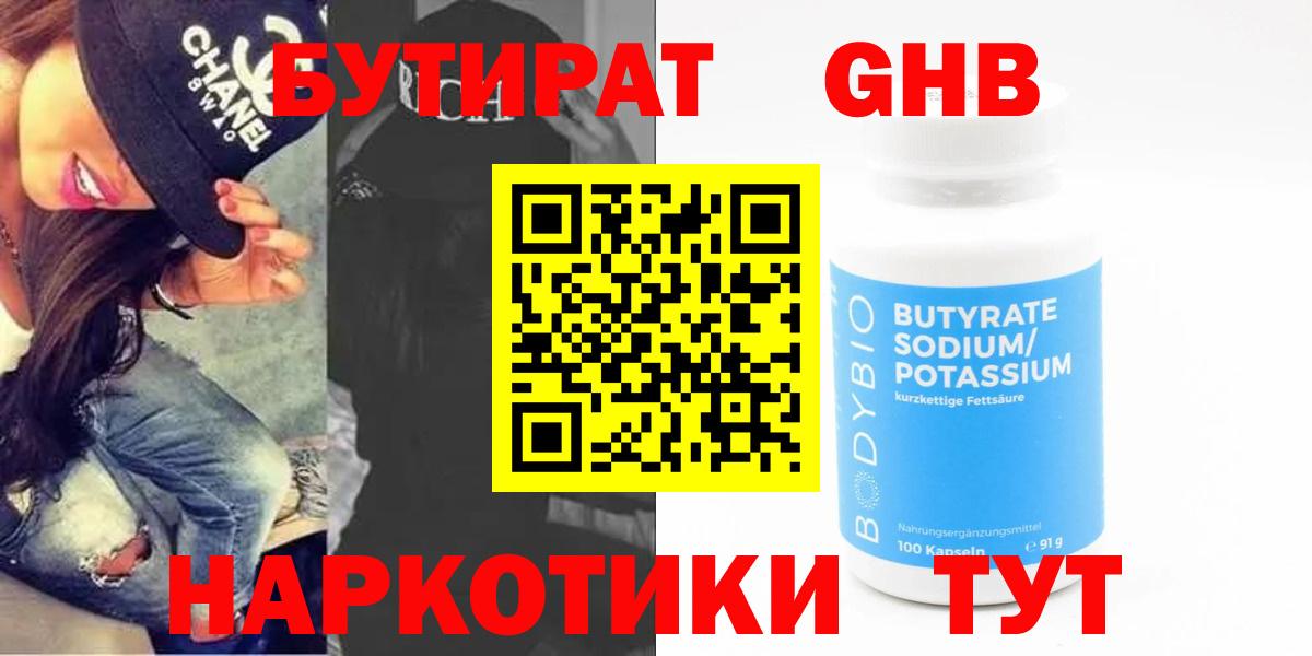 БУТИРАТ оксибутират Сорочинск